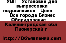 УВП-1 Установка для выпрессовки подшипников › Цена ­ 111 - Все города Бизнес » Оборудование   . Калининградская обл.,Пионерский г.